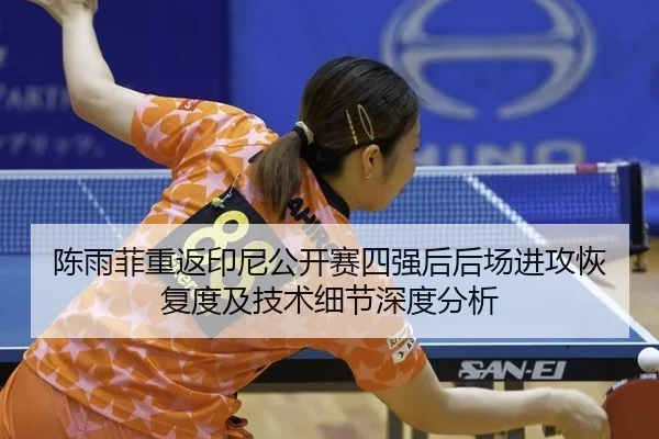 chen-yu-fei-chong-fan-yin-ni-gong-kai-sai-si-qiang-hou-hou-chang-jin-gong-hui-fu-du-ji-ji-shu-xi-jie-shen-du-fen-xi-2-737.jpg