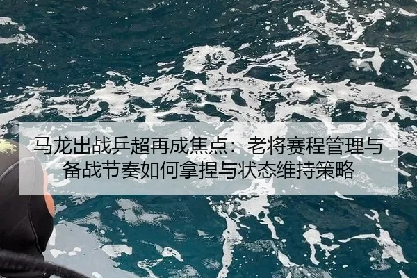 ma-long-chu-zhan-ping-chao-zai-cheng-jiao-dian-lao-jiang-sai-cheng-guan-li-yu-bei-zhan-jie-zou-ru-he-na-nie-yu-zhuang-2-807.jpg
