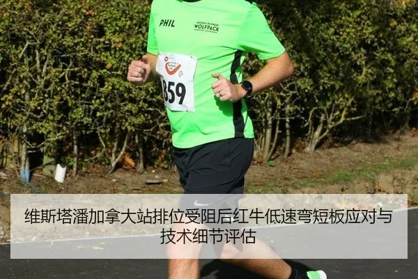 维斯塔潘加拿大站排位受阻后红牛低速弯短板应对与技术细节评估